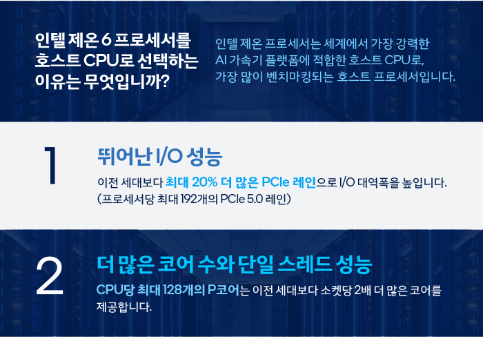 AI 성공을 위해 인텔® 제온® 6 프로세서를 선택하는 5가지 이유