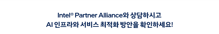 AI 성공을 위해 인텔® 제온® 6 프로세서를 선택하는 5가지 이유