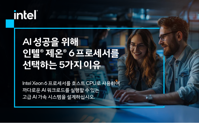 AI 성공을 위해 인텔® 제온® 6 프로세서를 선택하는 5가지 이유